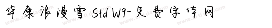 华康浪漫雪 Std W9字体转换